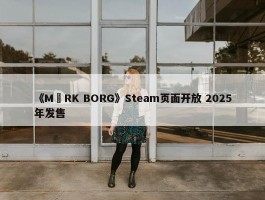 《MÖRK BORG》Steam页面开放 2025年发售