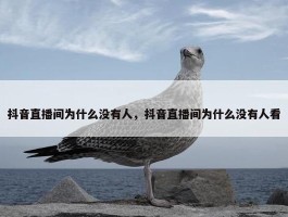 抖音直播间为什么没有人，抖音直播间为什么没有人看