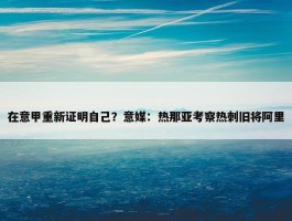 在意甲重新证明自己？意媒：热那亚考察热刺旧将阿里