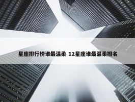 星座排行榜谁最温柔 12星座谁最温柔排名