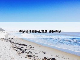 守护排行榜什么意思 守护守护