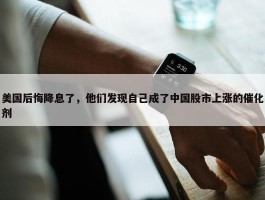 美国后悔降息了，他们发现自己成了中国股市上涨的催化剂