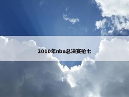 2010年nba总决赛抢七