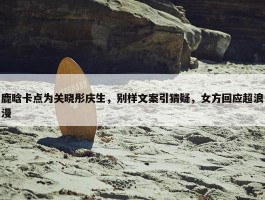 鹿晗卡点为关晓彤庆生，别样文案引猜疑，女方回应超浪漫