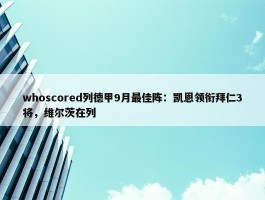 whoscored列德甲9月最佳阵：凯恩领衔拜仁3将，维尔茨在列