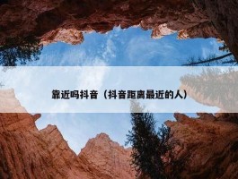 靠近吗抖音（抖音距离最近的人）