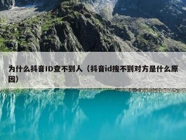 为什么抖音ID查不到人（抖音id搜不到对方是什么原因）