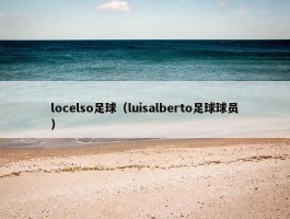 locelso足球（luisalberto足球球员）