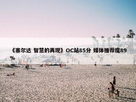 《塞尔达 智慧的再现》OC站85分 媒体推荐度89%