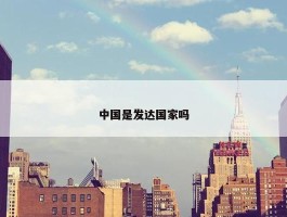 中国是发达国家吗