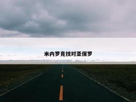 米内罗竞技对圣保罗