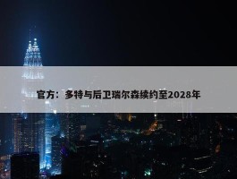 官方：多特与后卫瑞尔森续约至2028年