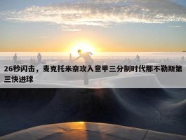 26秒闪击，麦克托米奈攻入意甲三分制时代那不勒斯第三快进球