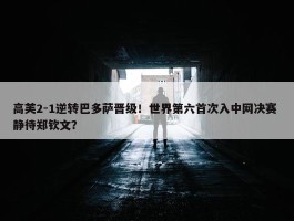 高芙2-1逆转巴多萨晋级！世界第六首次入中网决赛 静待郑钦文？