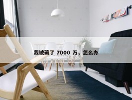 我被薅了 7000 万，怎么办