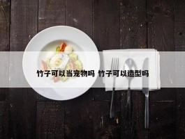 竹子可以当宠物吗 竹子可以造型吗