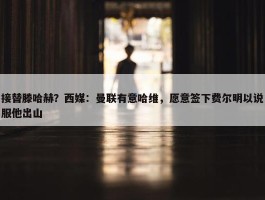 接替滕哈赫？西媒：曼联有意哈维，愿意签下费尔明以说服他出山