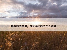 抖音苏子是谁，抖音网红苏子个人资料