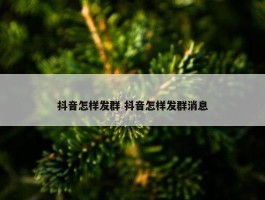 抖音怎样发群 抖音怎样发群消息