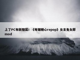 上了PC有新服装！《电锯糖心repop》女主兔女郎mod