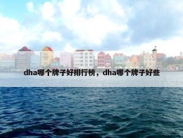 dha哪个牌子好排行榜，dha哪个牌子好些