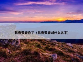 抖音天青咋了（抖音天青叫什么名字）