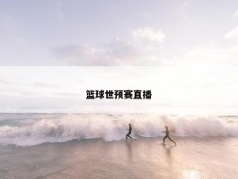 篮球世预赛直播