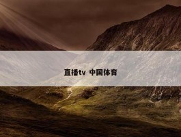 直播tv 中国体育