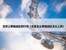 怎样上荣耀战区排行榜（王者怎么荣耀战区怎么上榜）