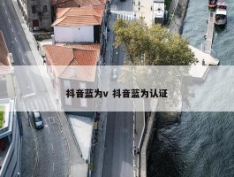 抖音蓝为v 抖音蓝为认证