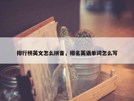 排行榜英文怎么拼音，排名英语单词怎么写