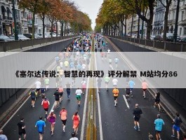 《塞尔达传说：智慧的再现》评分解禁 M站均分86