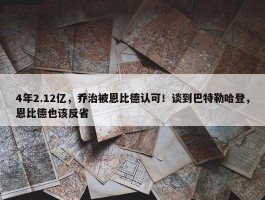 4年2.12亿，乔治被恩比德认可！谈到巴特勒哈登，恩比德也该反省