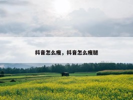 抖音怎么瘦，抖音怎么瘦腿