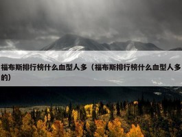 福布斯排行榜什么血型人多（福布斯排行榜什么血型人多的）