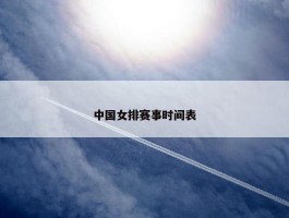 中国女排赛事时间表