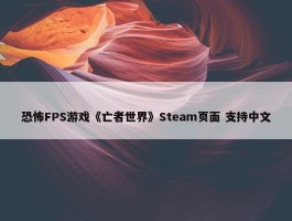 恐怖FPS游戏《亡者世界》Steam页面 支持中文