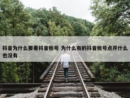 抖音为什么要看抖音账号 为什么有的抖音账号点开什么也没有