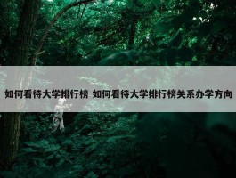 如何看待大学排行榜 如何看待大学排行榜关系办学方向