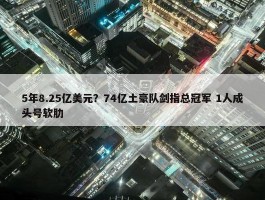 5年8.25亿美元？74亿土豪队剑指总冠军 1人成头号软肋