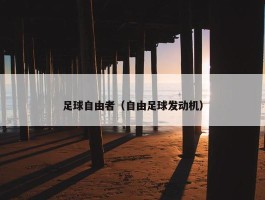 足球自由者（自由足球发动机）