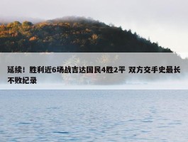 延续！胜利近6场战吉达国民4胜2平 双方交手史最长不败纪录