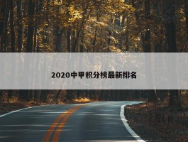 2020中甲积分榜最新排名