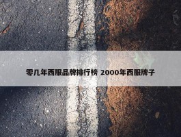 零几年西服品牌排行榜 2000年西服牌子