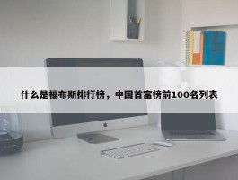 什么是福布斯排行榜，中国首富榜前100名列表