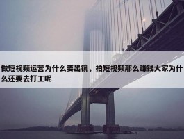 做短视频运营为什么要出镜，拍短视频那么赚钱大家为什么还要去打工呢