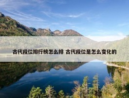 古代段位排行榜怎么排 古代段位是怎么变化的