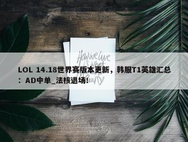 LOL 14.18世界赛版本更新，韩服T1英雄汇总：AD中单_法核退场！