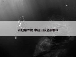 亚冠第二轮 中超三队全部输球