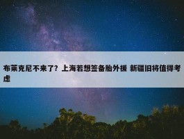 布莱克尼不来了？上海若想签备胎外援 新疆旧将值得考虑